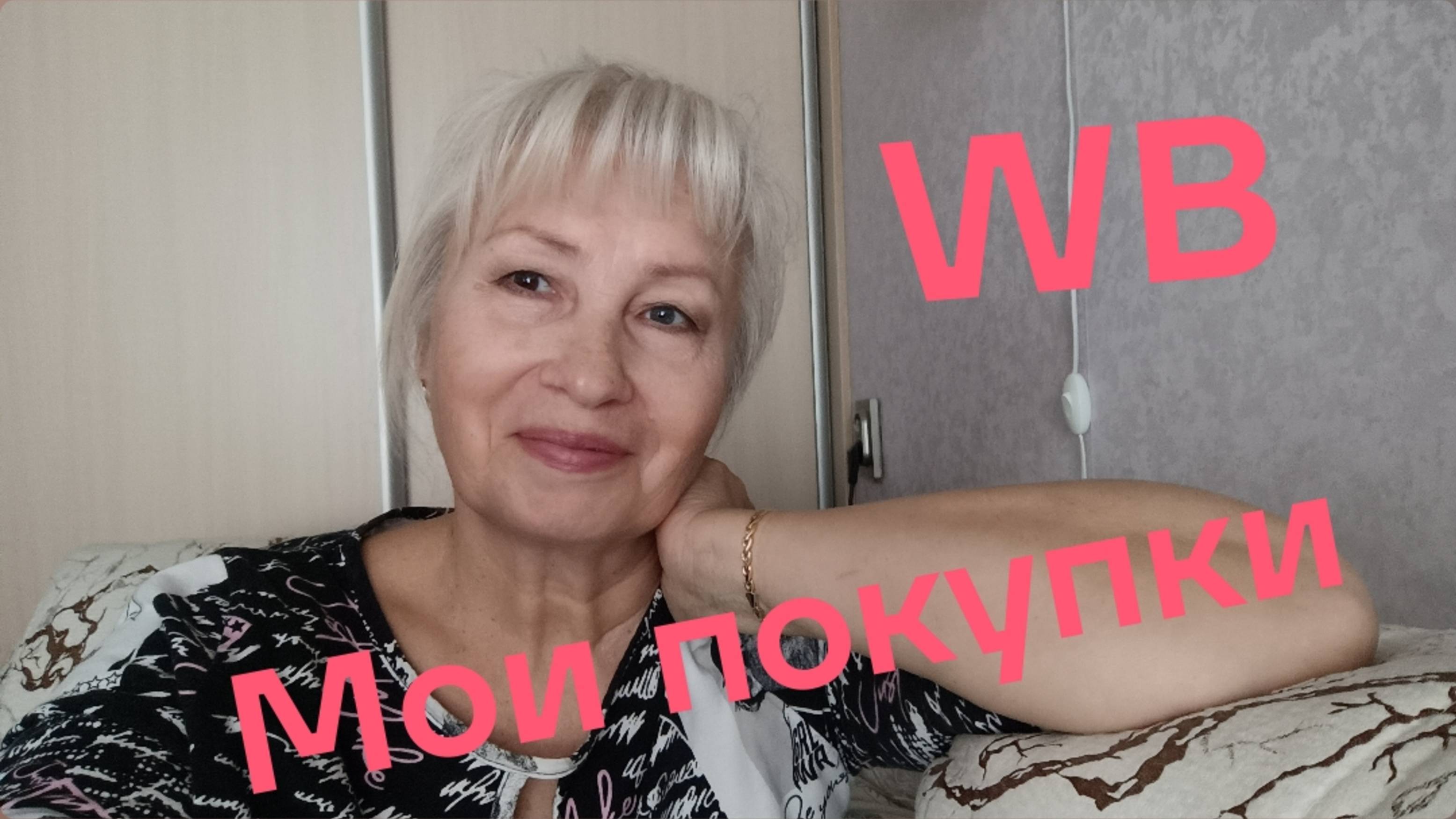 💥МОИ ПОКУПКИ НА WB🌺