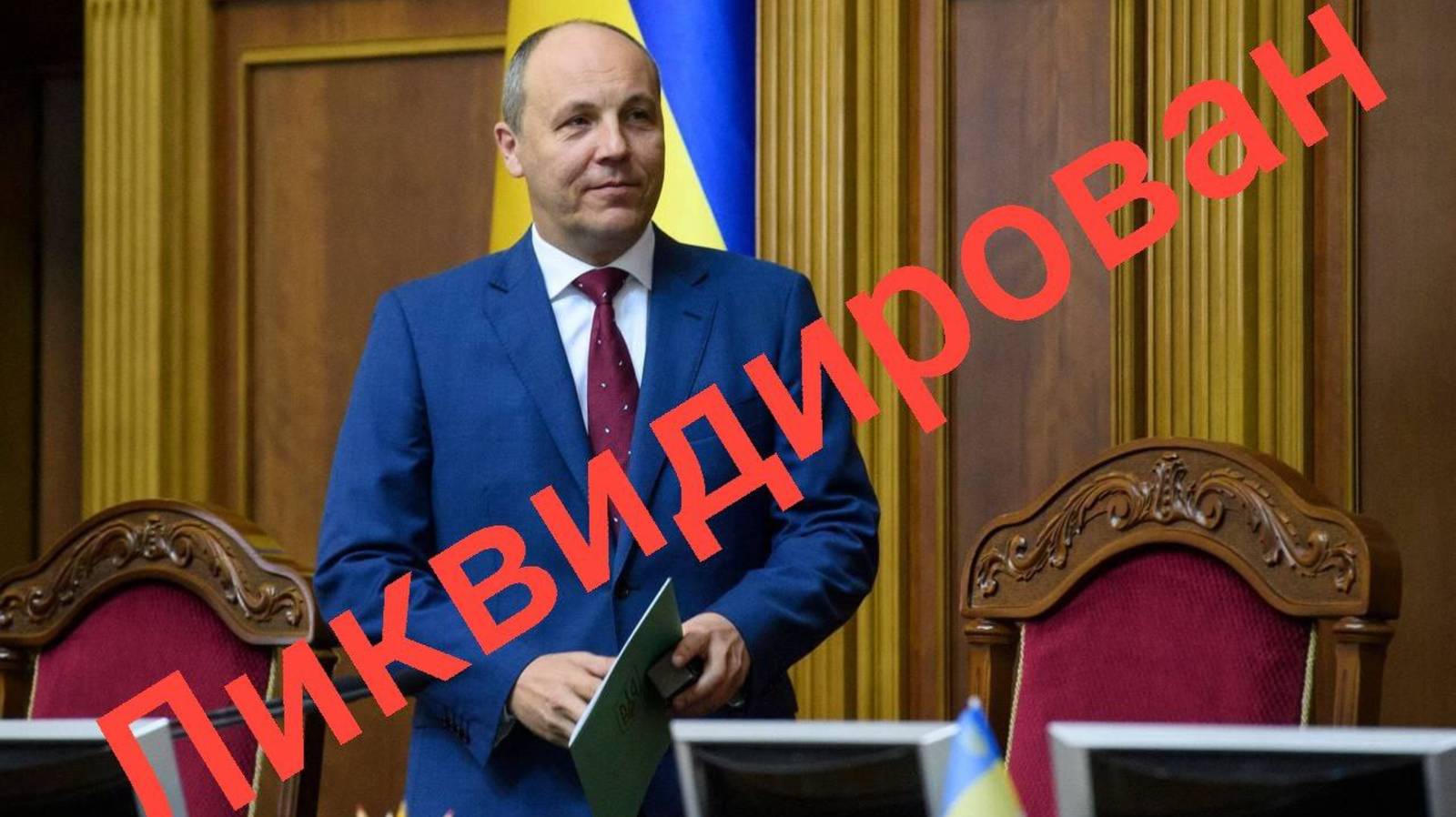 🔴Во Львове ликвидирован укронацист, экс-секретарь СНБО, экс-спикер Рады, Андрей Парубий🔴