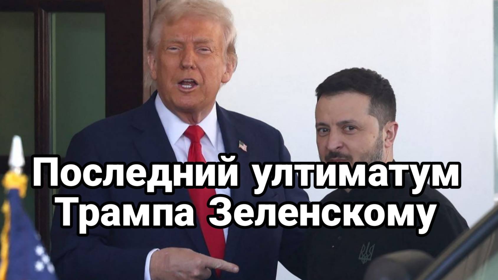 ТАМИР ШЕЙХ / СЕРГЕЙ ЕГОРИН. УЛЬТИМАТУМ ТРАМПА ЗЕЛЕНСКОМУ. Сводки Новости