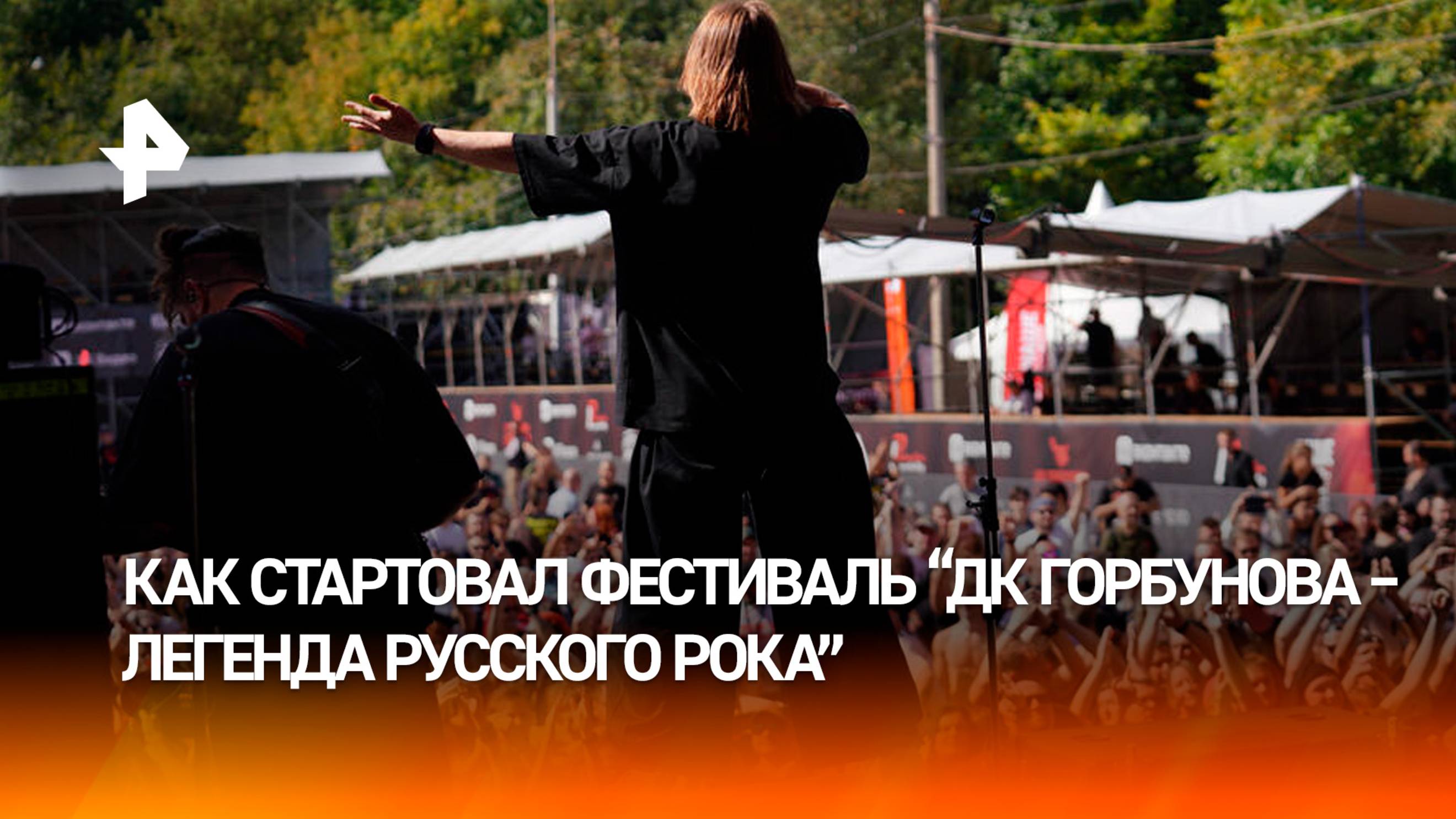 Как стартовал фестиваль "ДК Горбунова – Легенда русского рока"