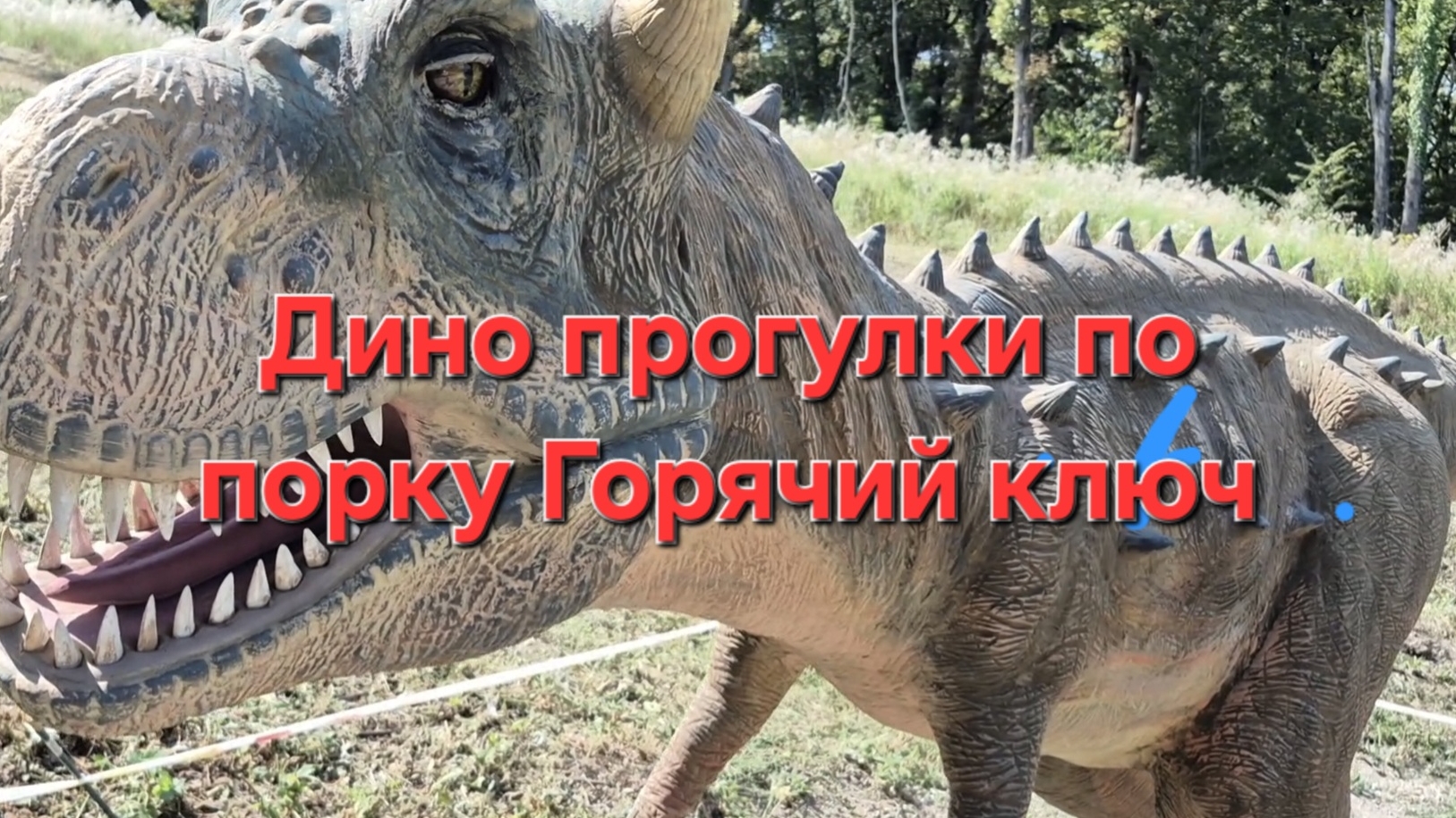 прогулки по парку юрского периода города горячий ключ