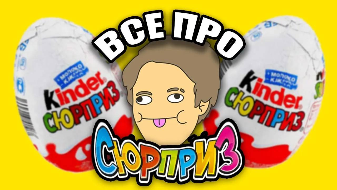 ВСЯ ИНФА ПРО КИНДЕР СЮРПРИЗ! КАК ДЕЛАЮТ И ПОЧЕМУ ИГРУШКИ ТАКИЕ КЕФТЕМЕ?!