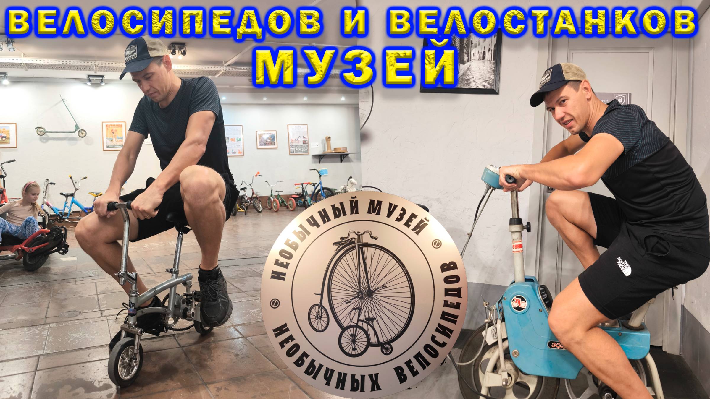 Музей велосипедов и велостанков. Тесты.
