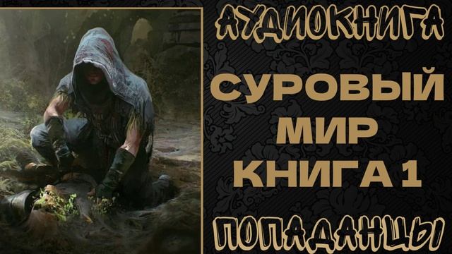 АУДИОКНИГА ПОПАДАНЦЫ: СУРОВЫЙ МИР. КНИГА 1