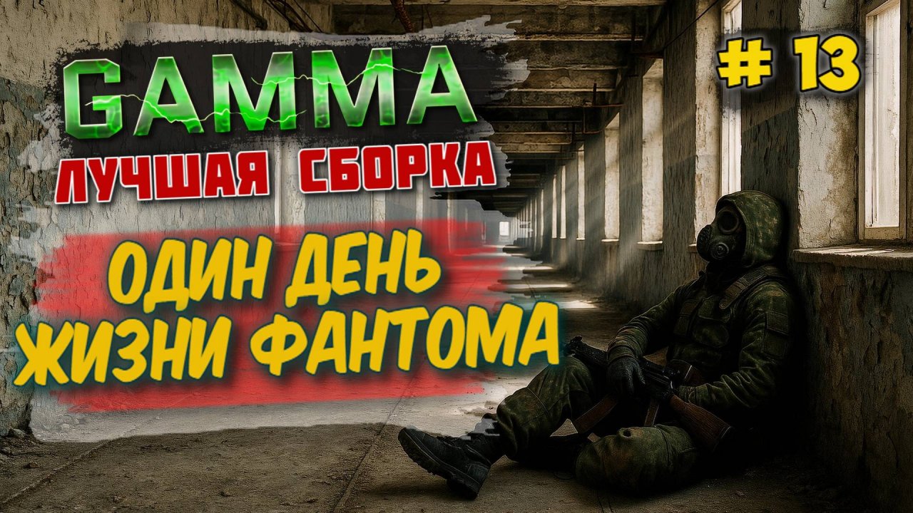 STALKER GAMMA 🔥 Прохождение • Выживание ФАНТОМА | Один день в Зоне #13/1