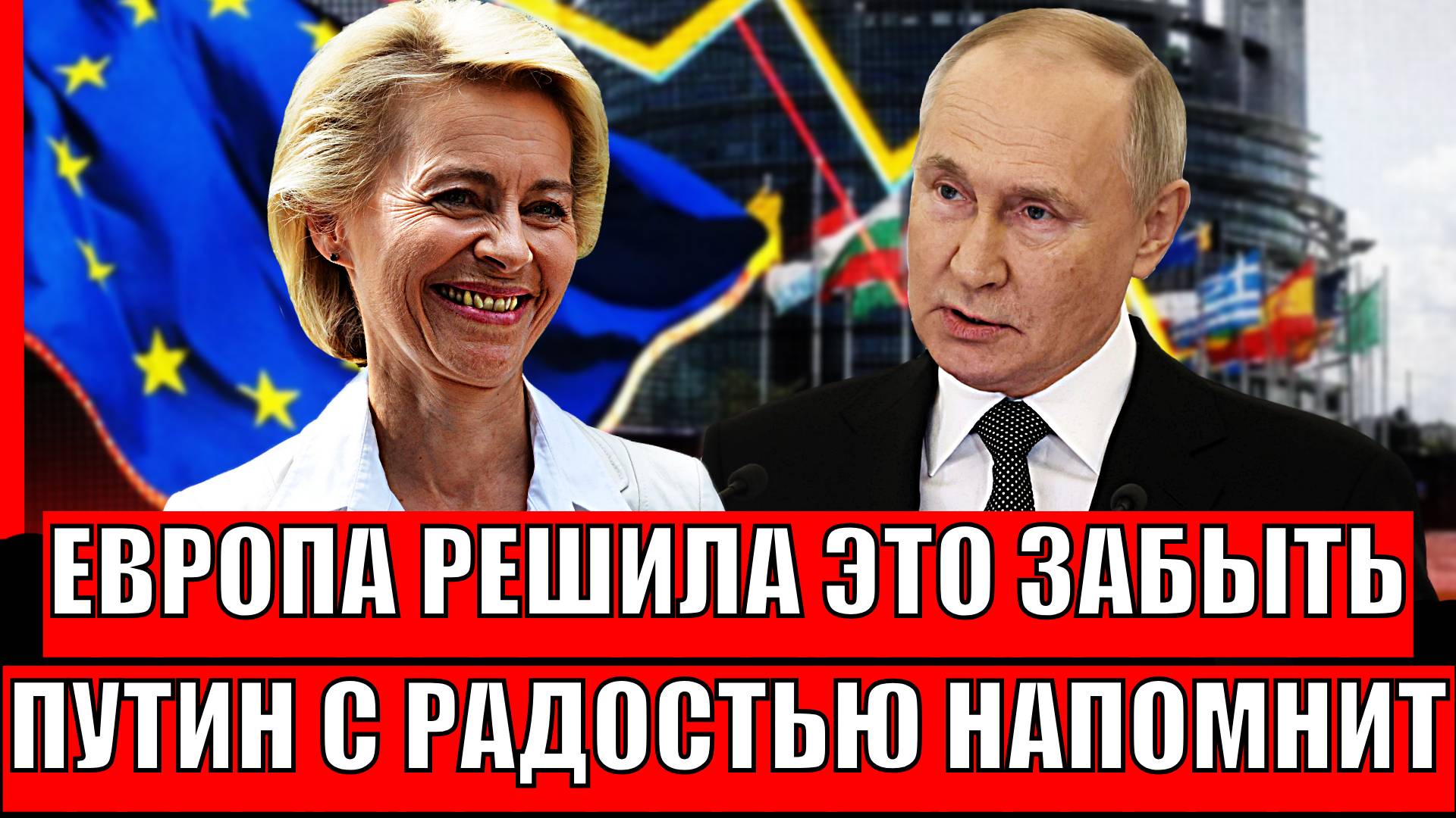 Европа решила забыть страшное! Путин с радостью напоминает// Россия такого не простит!