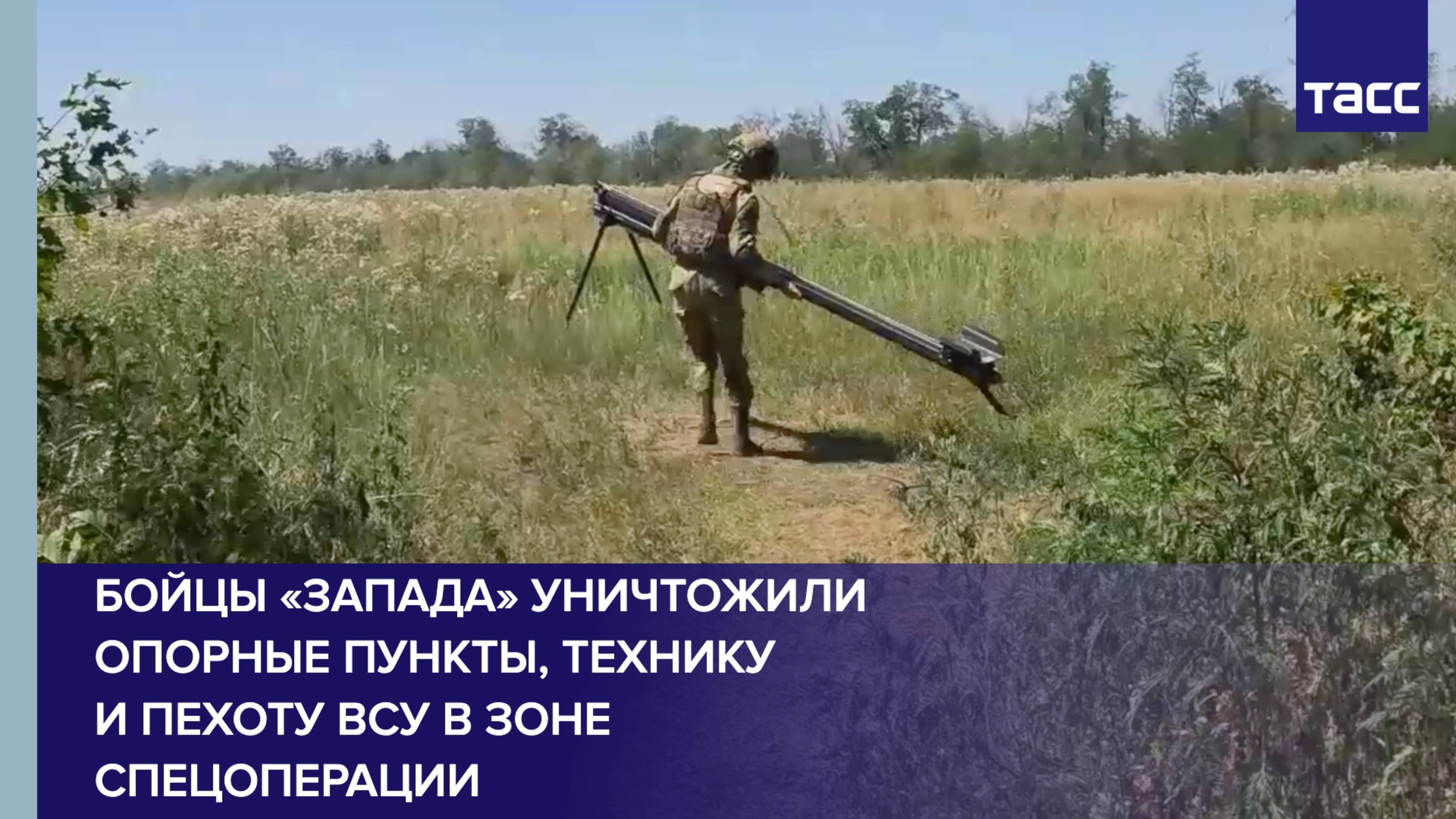 Бойцы «Запада» уничтожили опорные пункты, технику и пехоту ВСУ в зоне спецоперации