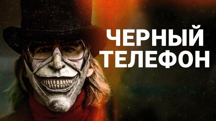 Черный телефон (2021) - Русский трейлер