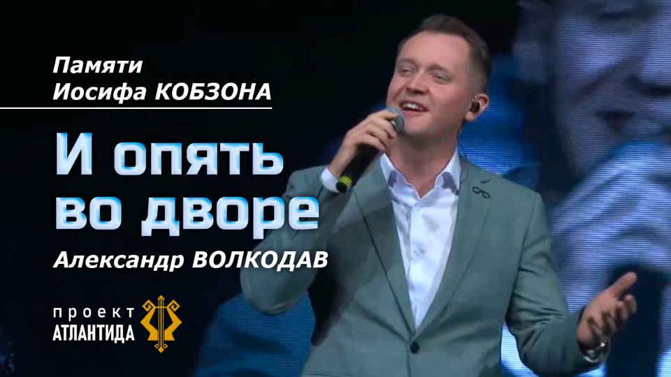 "И ОПЯТЬ ВО ДВОРЕ" памяти Иосифа Кобзона - Александр Волкодав "АТЛАНТИДА" Чебоксары 11.11.2024