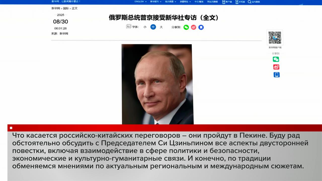 Отношения между Москвой и Пекином и большие совместные планы: интервью В. Путина агентству «Синьхуа»