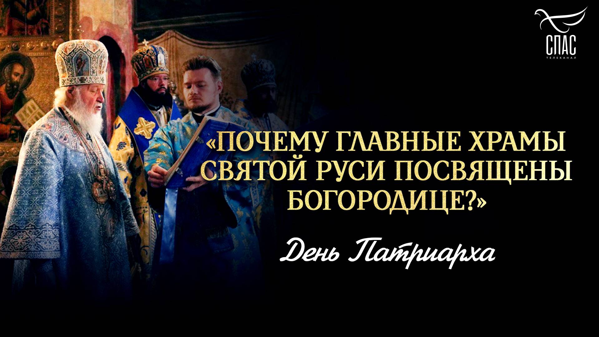 «Почему главные храмы Святой Руси посвящены Богородице?» / День Патриарха