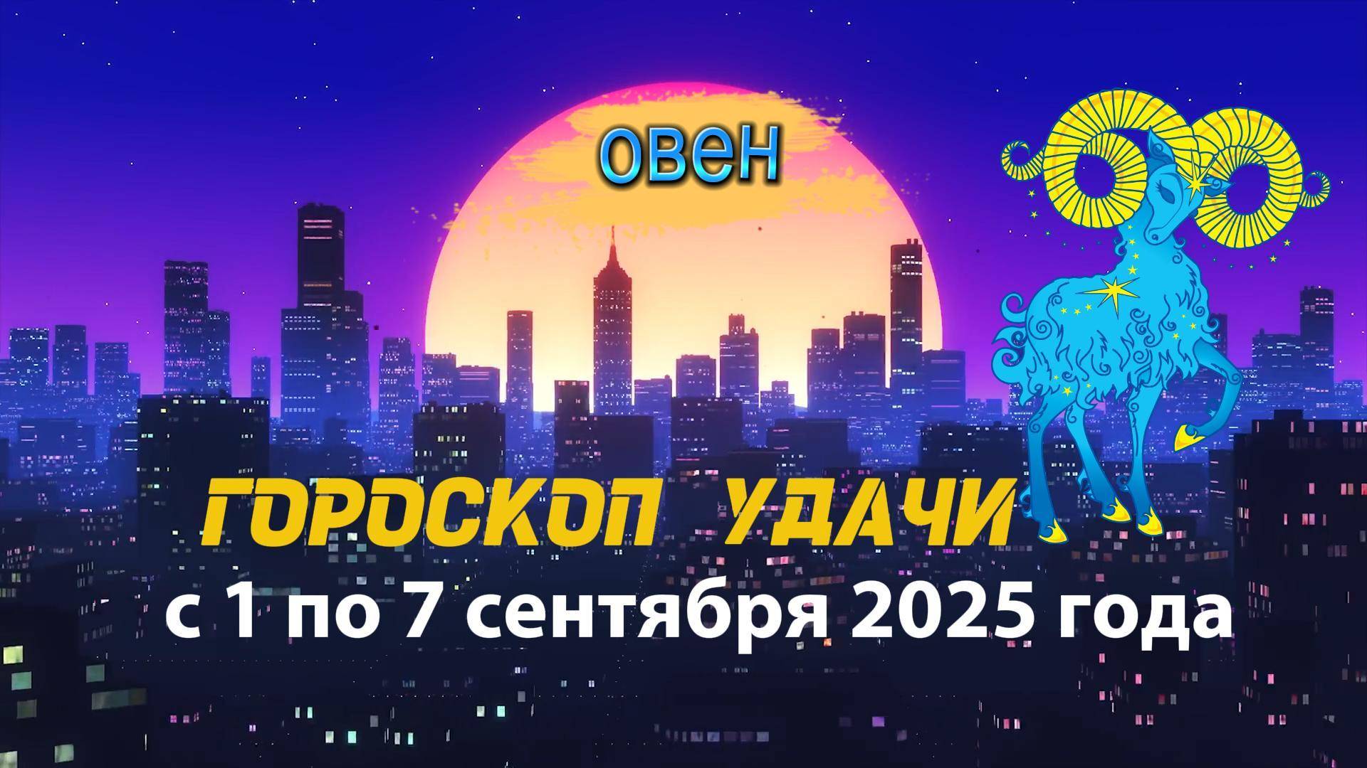 Гороскоп удачи на неделю с 1 по 7 сентября 2025 года. Овен.