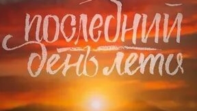 Прощай лето. Музыкальная открытка поздравление.
