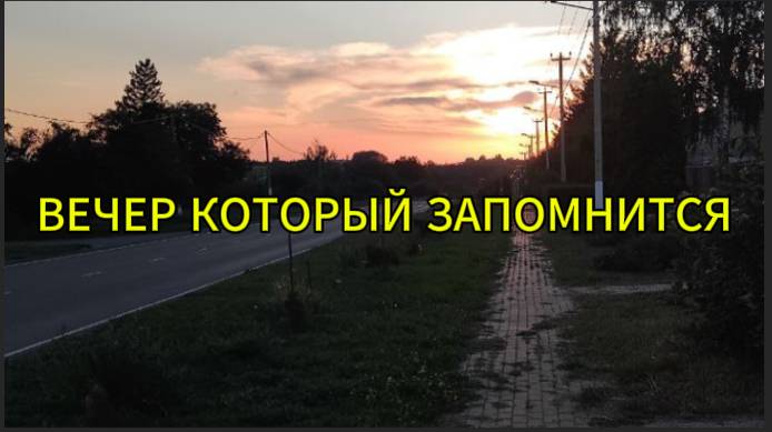 Вечер, который запомнится