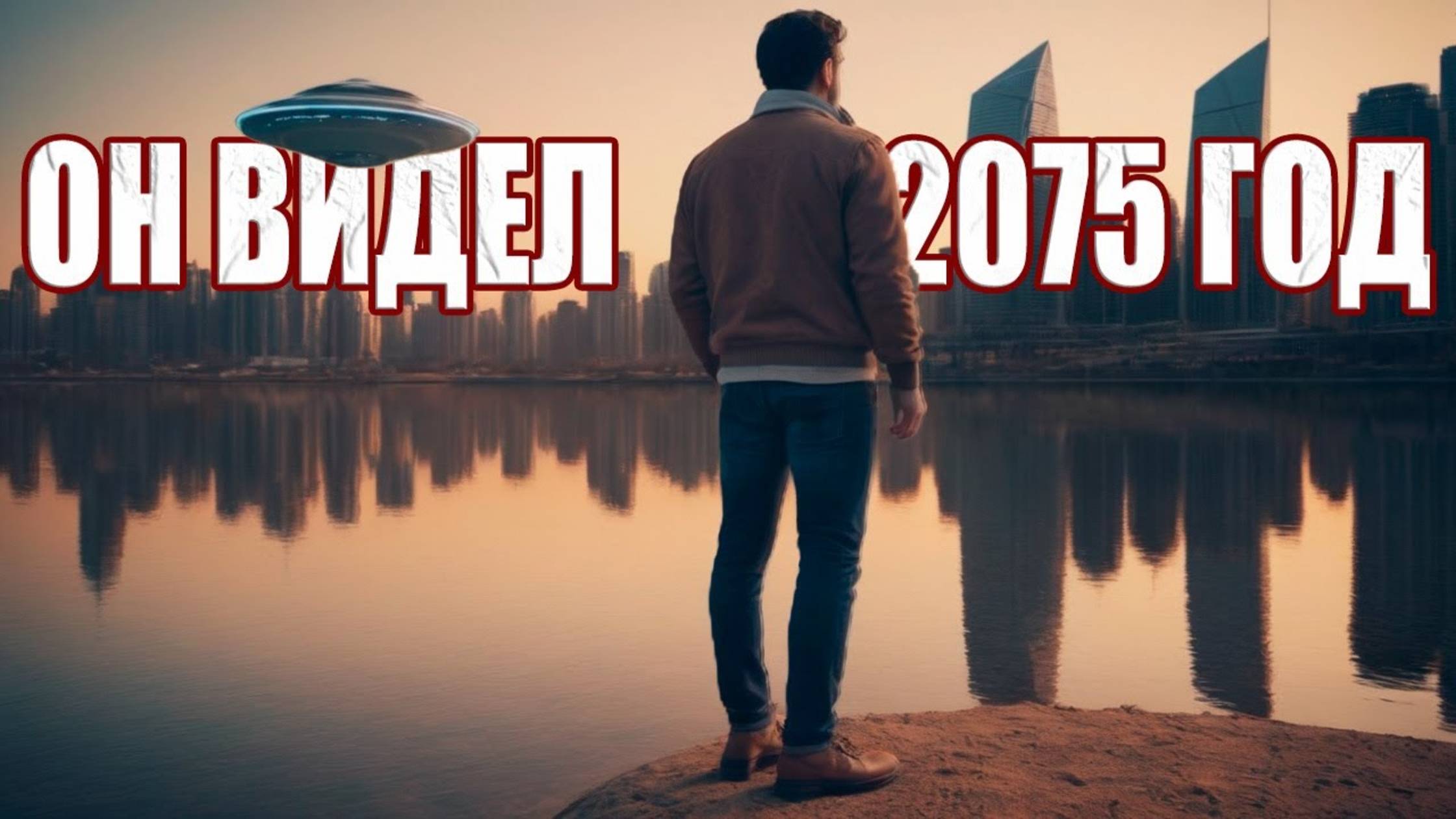 "Они застроили всю планету": Мужчина случайно переместился в 2075 год и увидел наше будущее