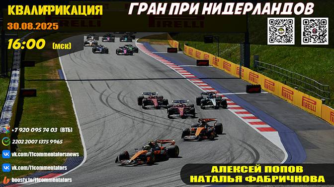 ГП Нидерландов 2025. Квалификация (Алексей Попов и Наталья Фабричнова)