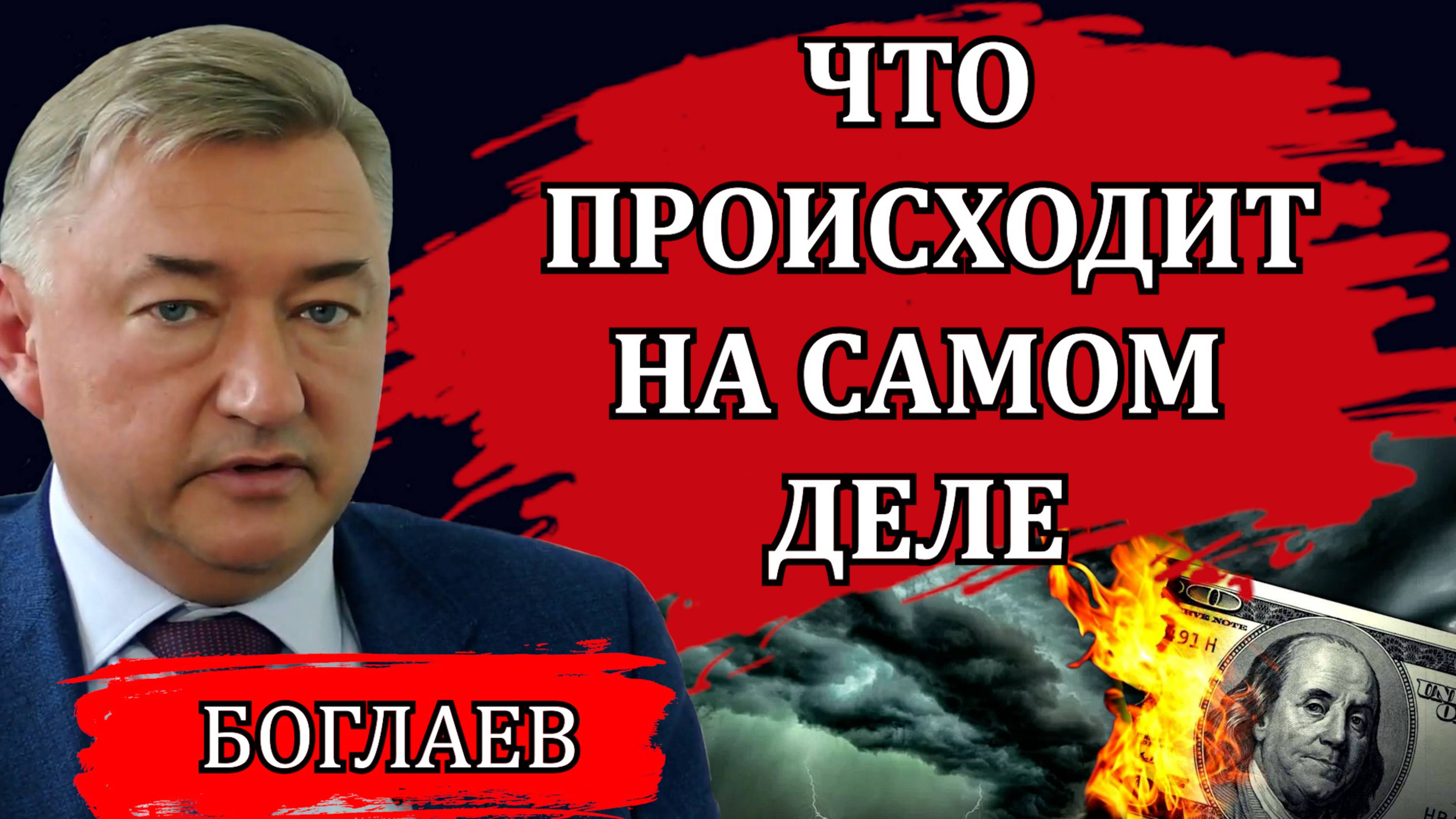 Владимир Боглаев. Тяжелая ситуация в экономике, прогноз по инфляции, ложь либералов.