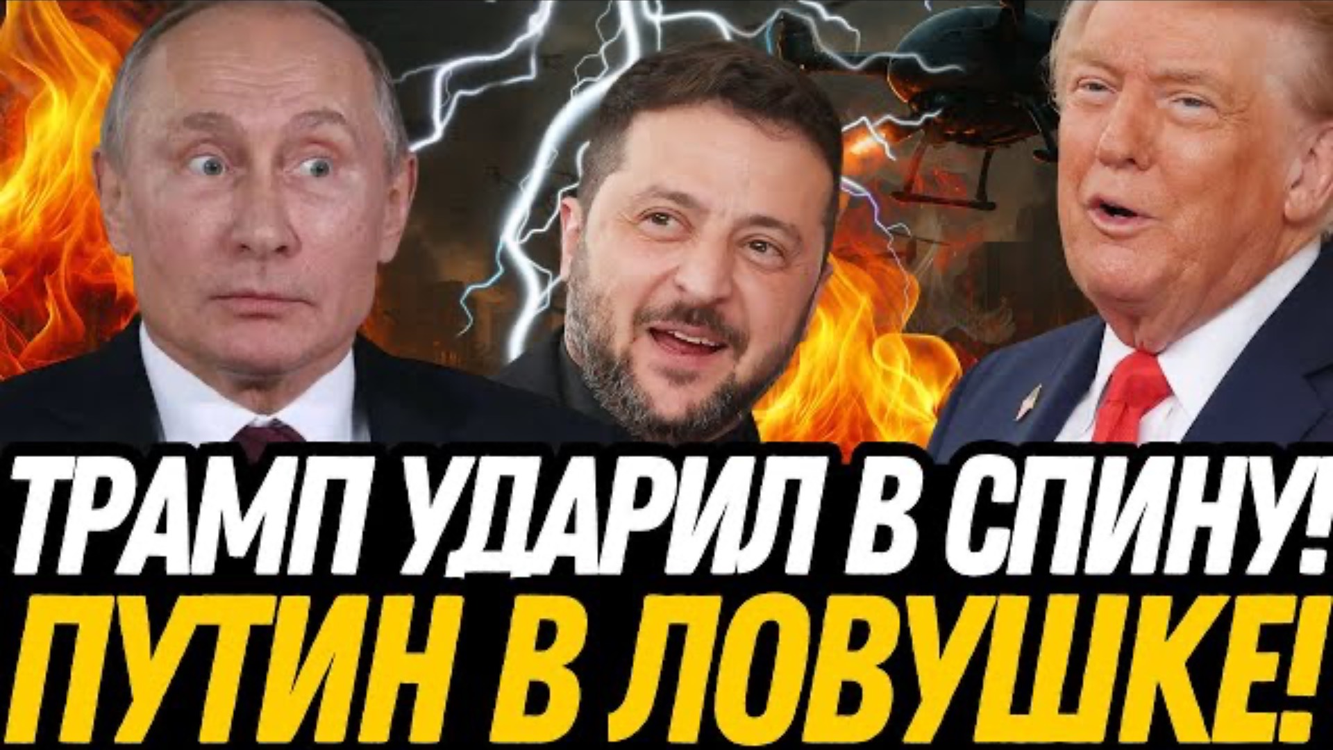 УЛЬТИМАТУМ! Путин загнал себя в ловушку — Трамп ПЕРЕМУДРИЛ!