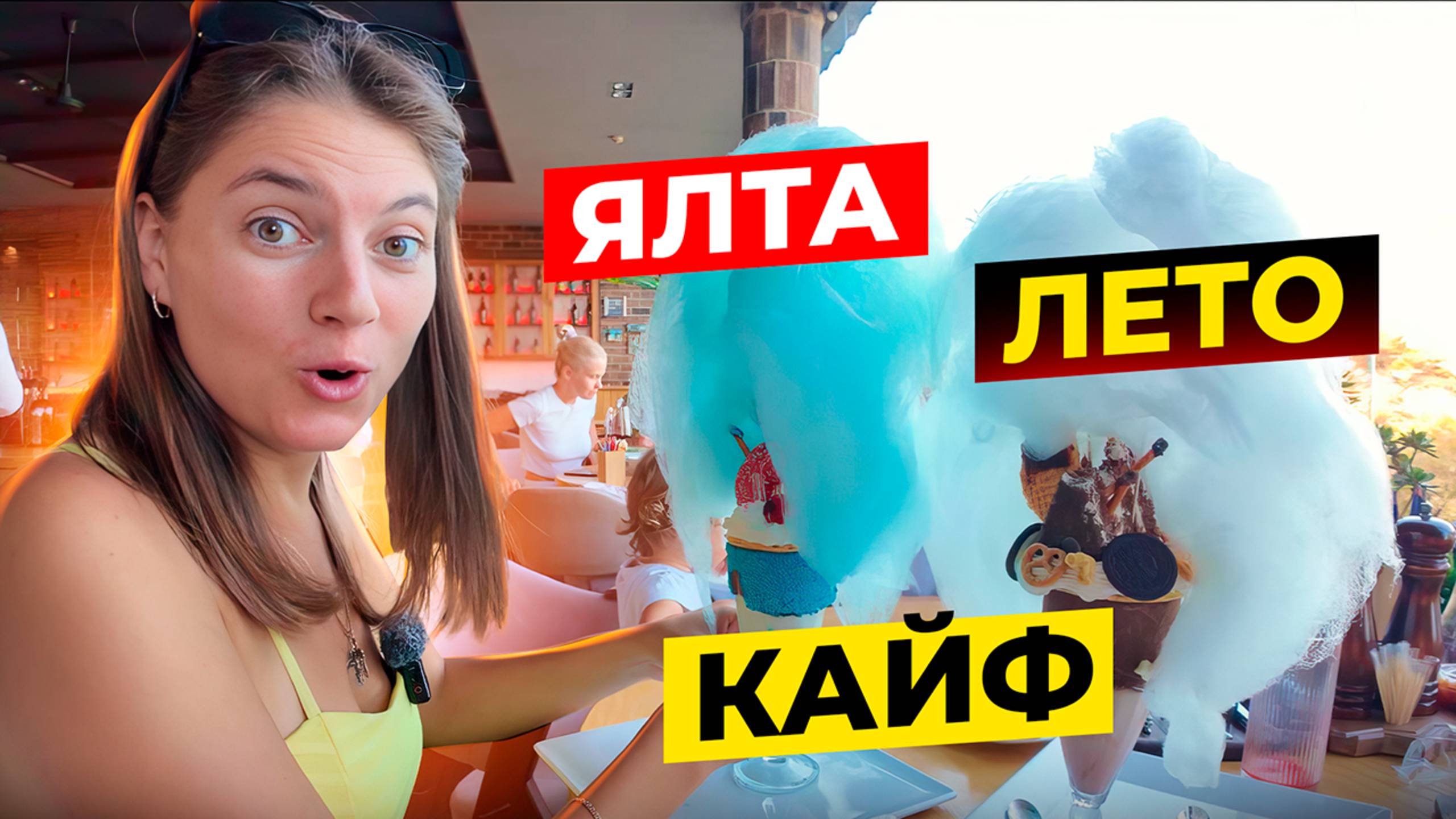 ЯЛТА КРЫМ ЛЕТО КАЙФ! Во сколько обойдется отдых в Ялте летом в августе 2025 года?