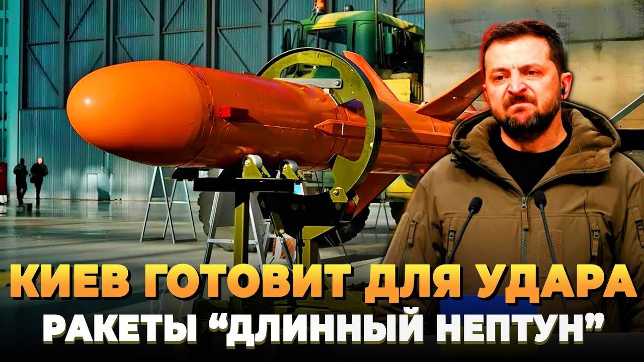 Киев готовит удар ракетами Длинный Нептун