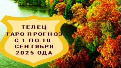 ТЕЛЕЦ ТАРО ПРОГНОЗ С 1 ПО 10 СЕНТЯБРЯ 2025 ГОДА