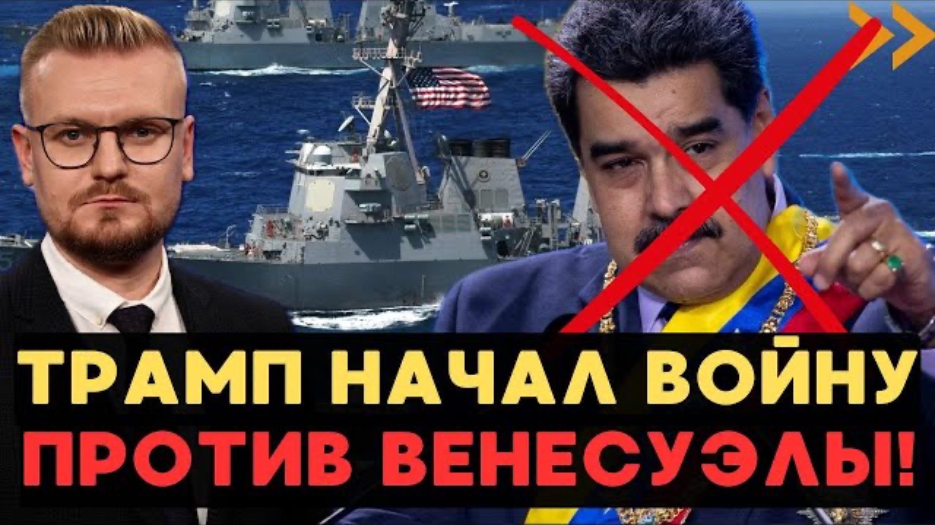 СРОЧНО! Трамп начал ВОЕННУЮ ОПЕРАЦИЮ против Венесуэлы! Мадуро будет свергнут? - Печий