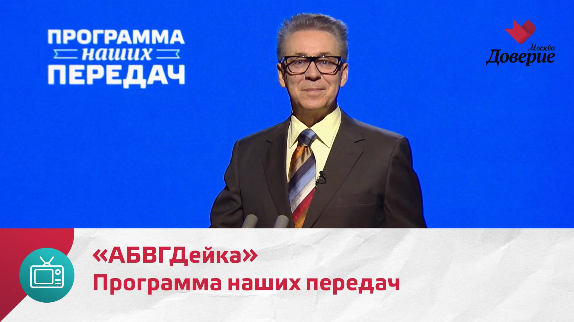 Программа наших передач. «АБВГДейка» — Москва. Доверие