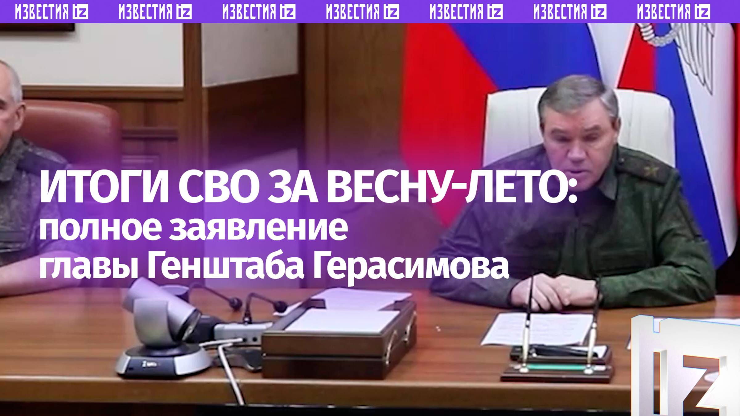 Полная версия заявления главы Генштаба России: Герасимов подвел итоги СВО за весну-лету