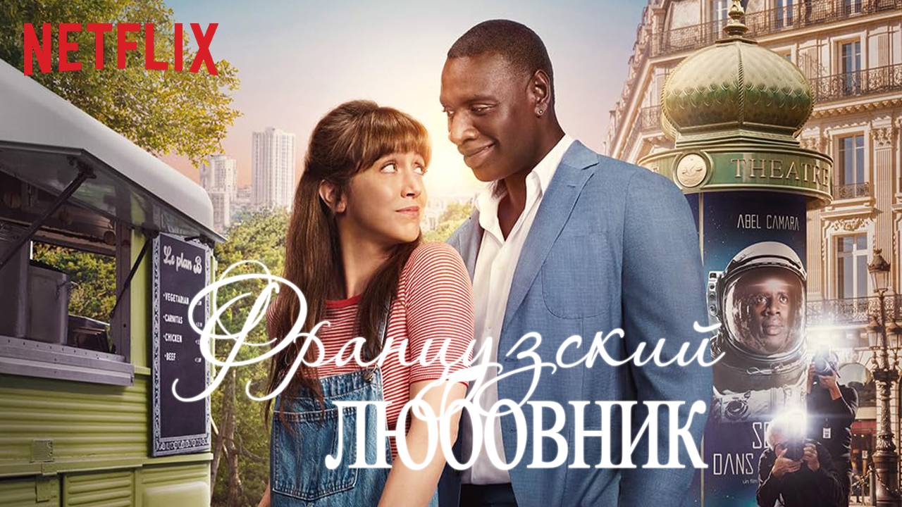 Французский любовник - трейлер - титры