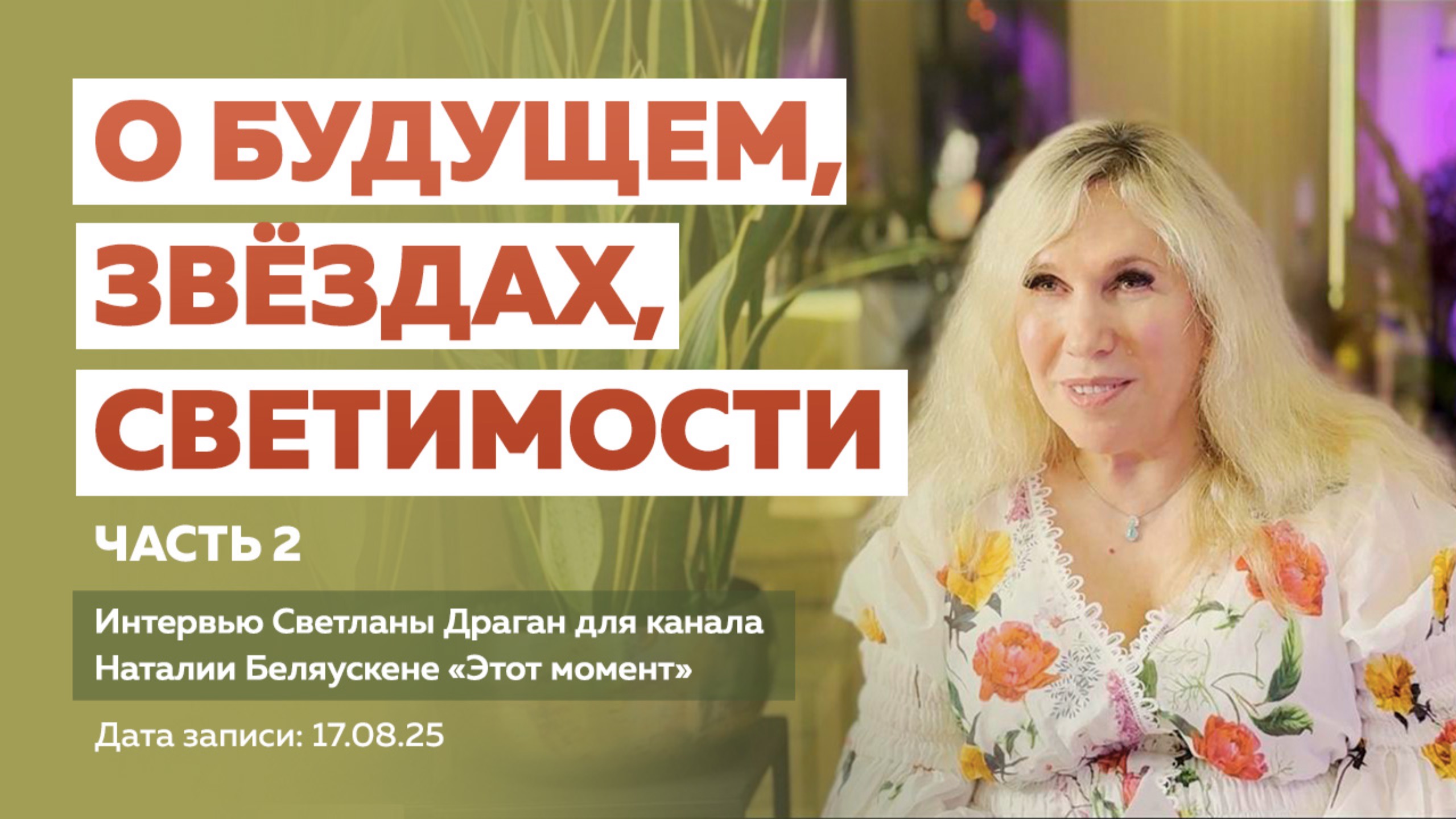 «О БУДУЩЕМ, ЗВЁЗДАХ, СВЕТИМОСТИ» Ч.2 – интервью Светланы Драган каналу Н. Беляускене “Этот момент”