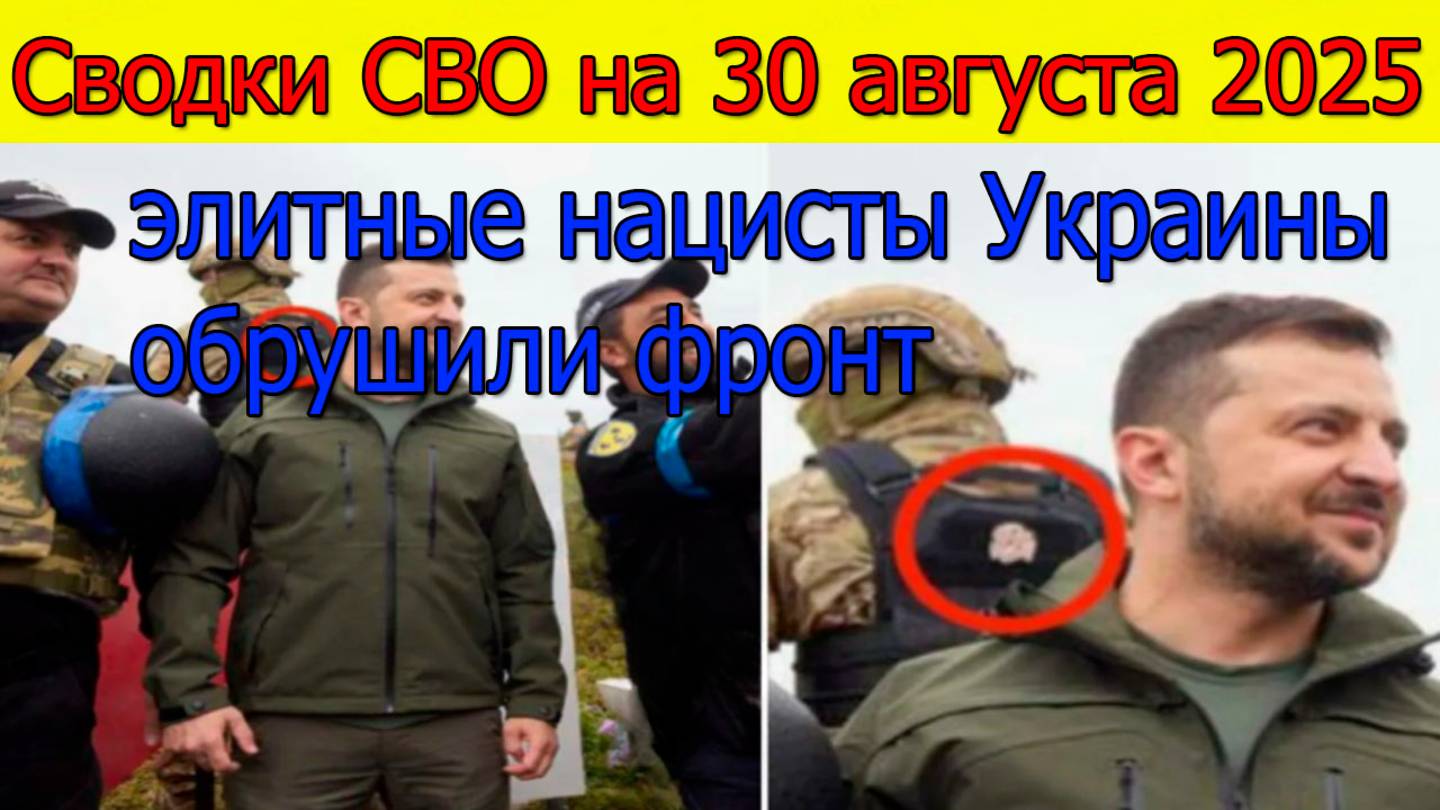 Сводки СВО на 30 августа Убегая от ВС РФ,элитные нацисты обрушили фронт.Новости с фронта на 30.08.25