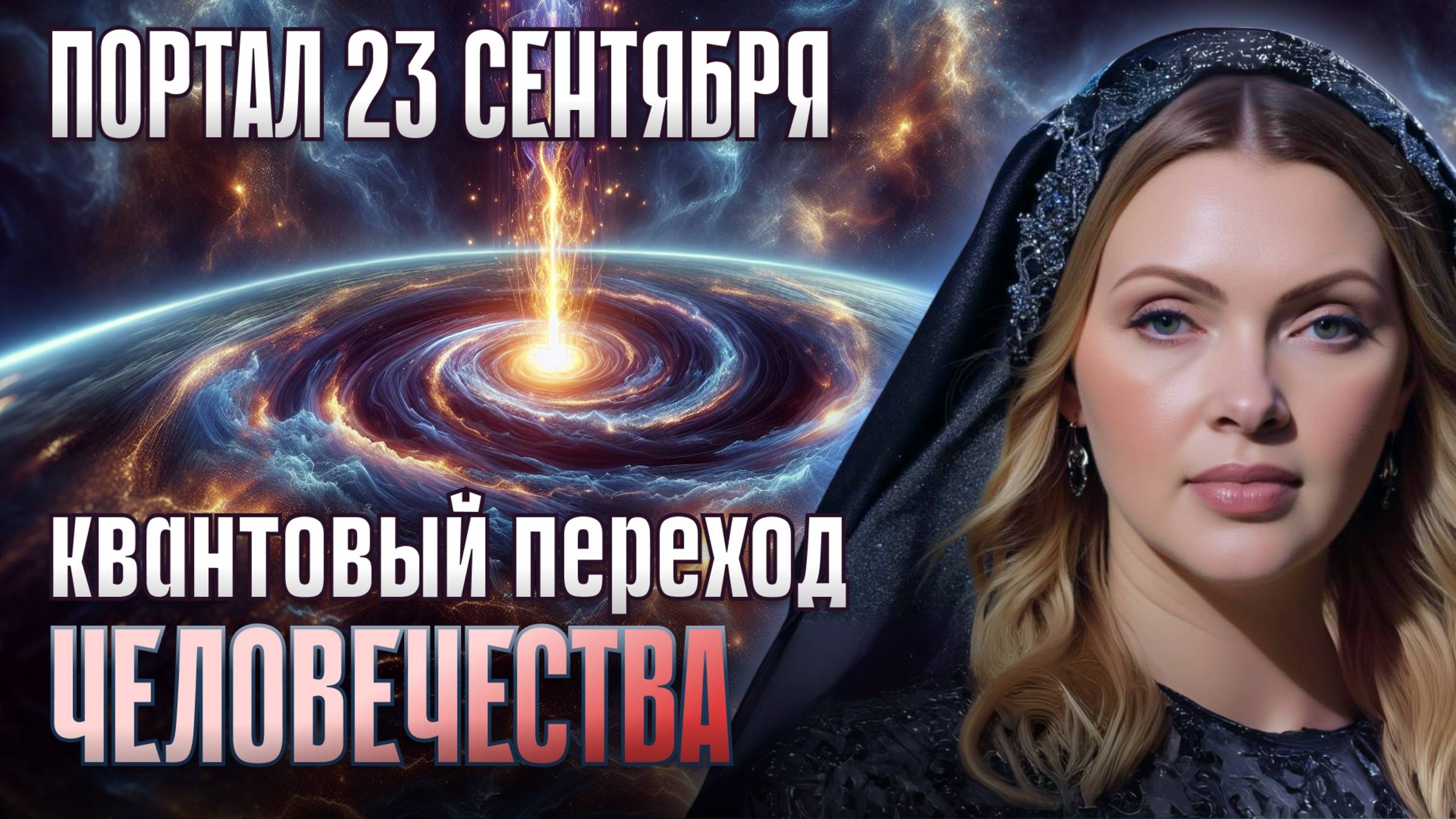 СЖИГАЮЩЕЕ ОСЕННЕЕ РАВНОДЕНСТВИЕ - 23 сентября: Почему миллионы людей не выдержат эту осень