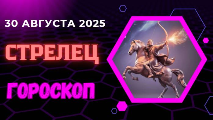 ♐️ 30 АВГУСТА 2025: ГОРОСКОП НА СЕГОДНЯ ДЛЯ СТРЕЛЬЦОВ - ВАША МЕЧТА СБУДЕТСЯ