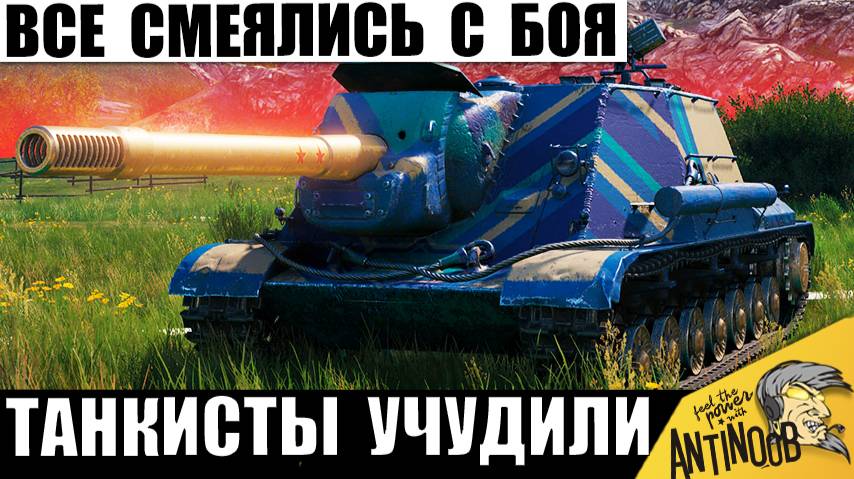 Все Хохотали До Слез с этого боя! Повторить Не Получится! Вот что Учудили Танкисты!