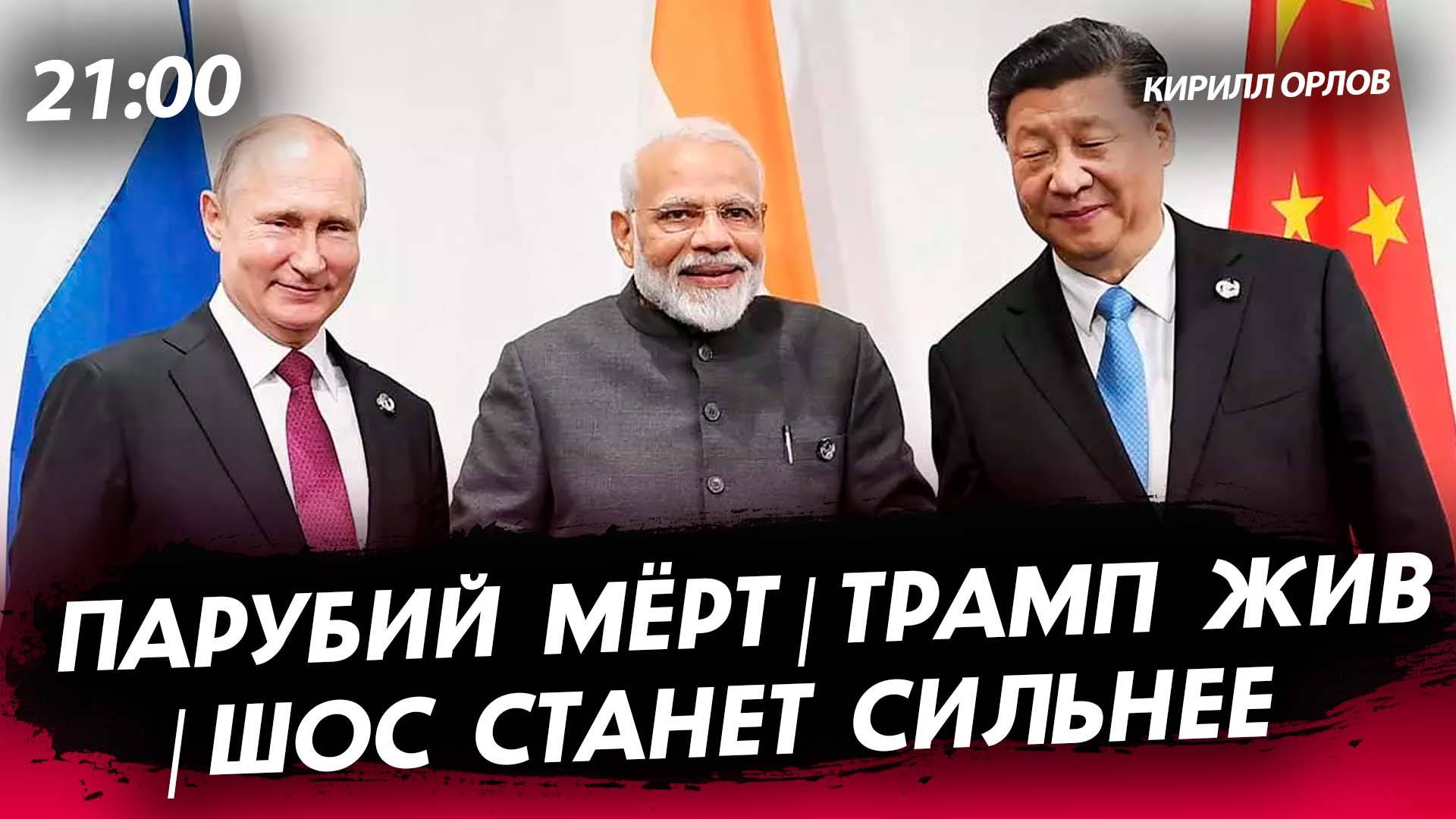 Парубий мертв | Трамп жив | ШОС станет сильнее [Кирилл Орлов. СТРИМ]