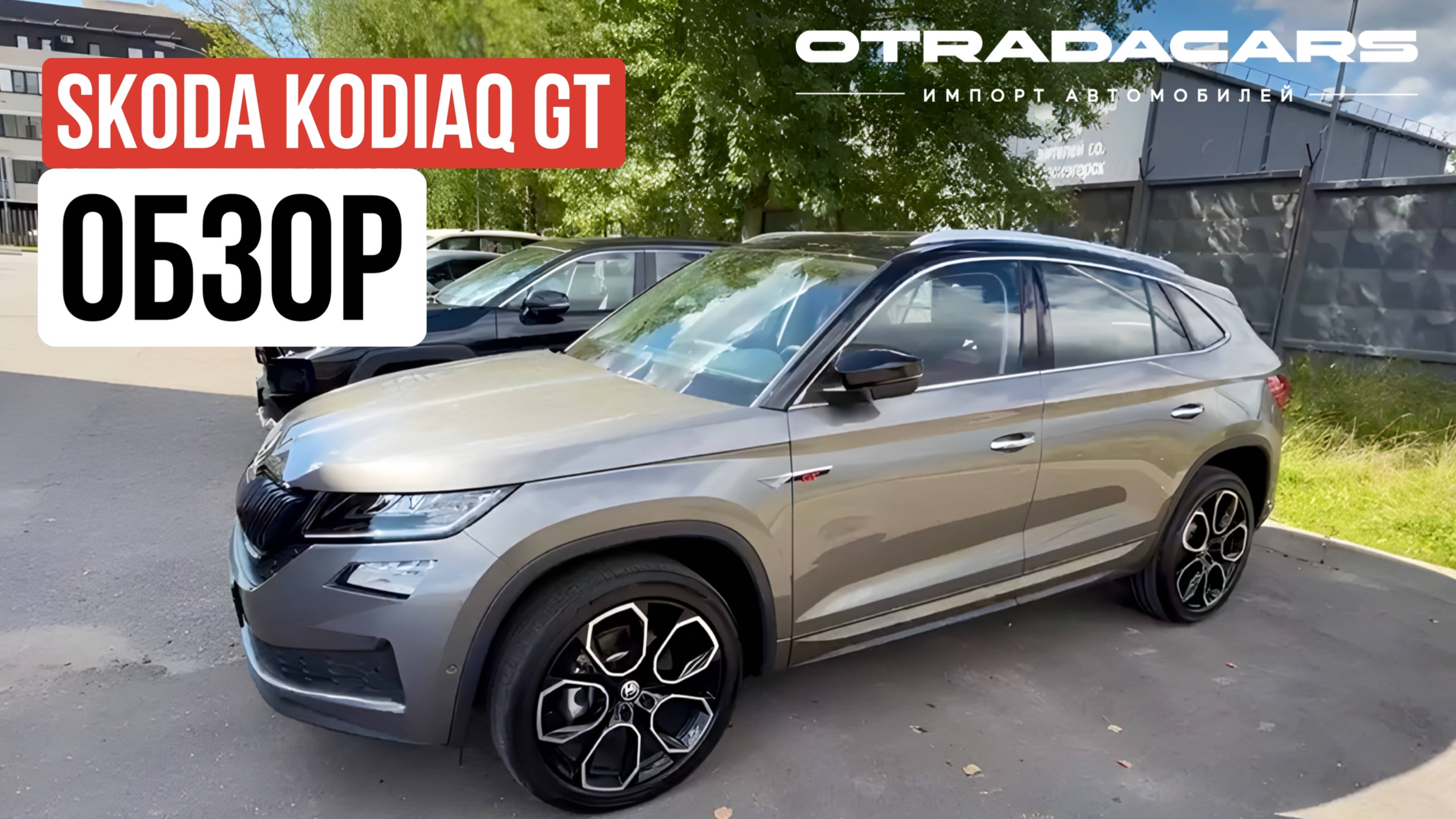 Skoda Kodiaq GT 3,75 млн из Китая, обзор +7 (909) 914-0309