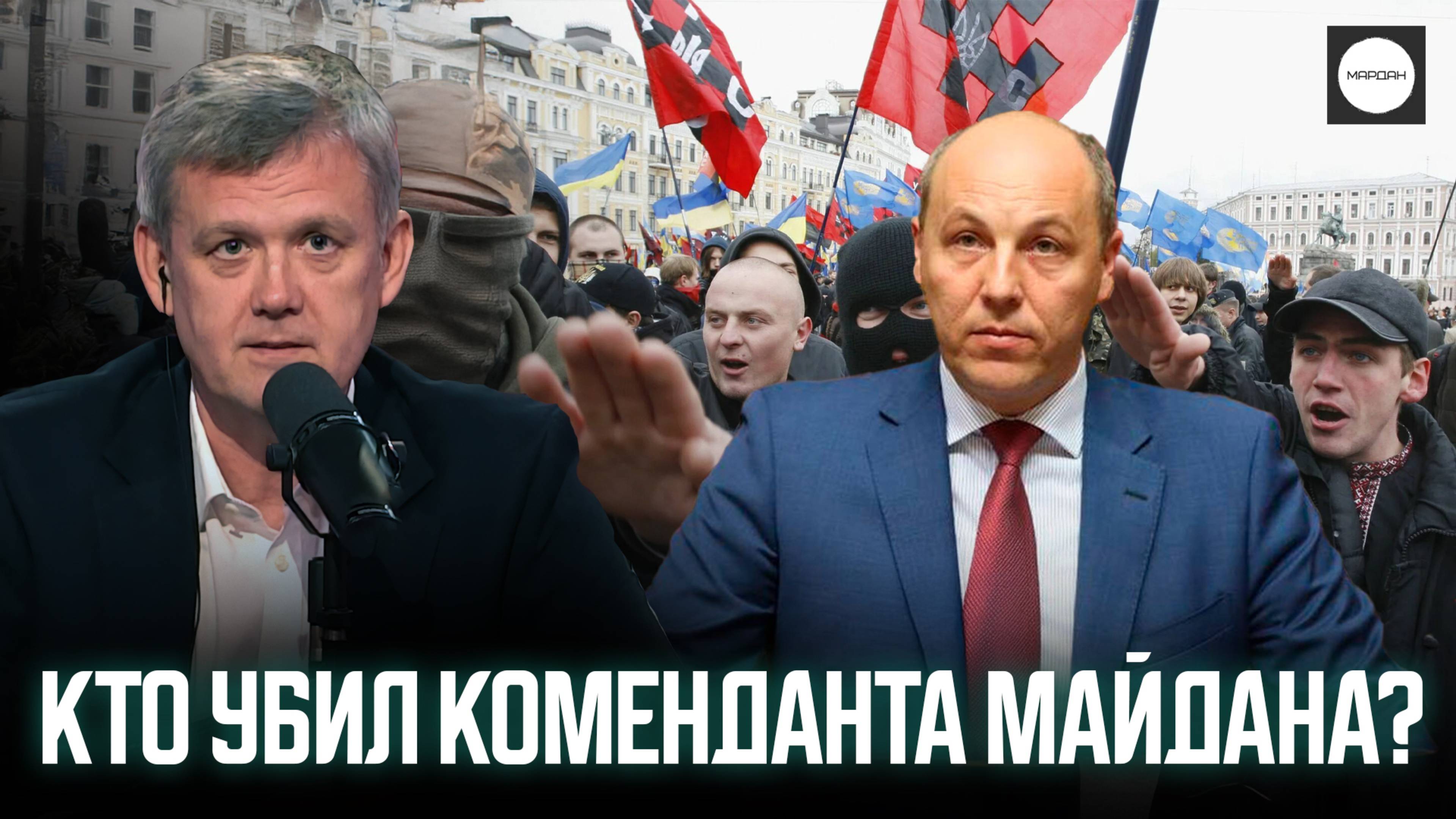КТО УБИЛ КОМЕНДАНТА МАЙДАНА?