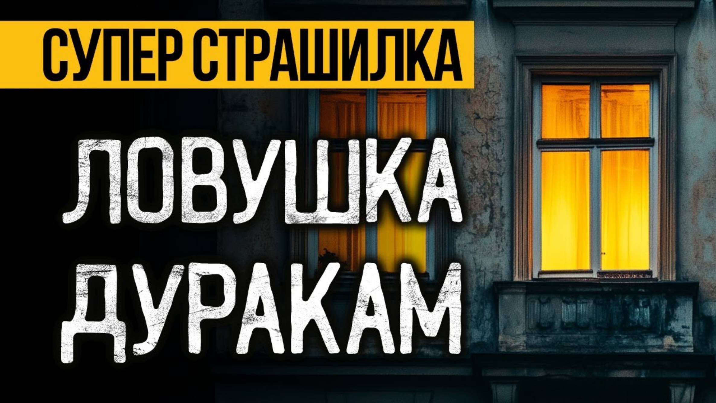 Это ОЧЕНЬ Страшная ИСТОРИЯ На Ночь! Слушай До Конца И БУДЕШЬ ШОКИРОВАН! Ужасы. Мистика