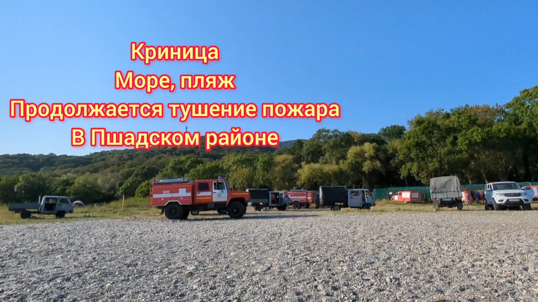 Криница. Пляж, обстановка на море, пожарные машины, вертолет, продолжается тушение пожара, 30.08.25
