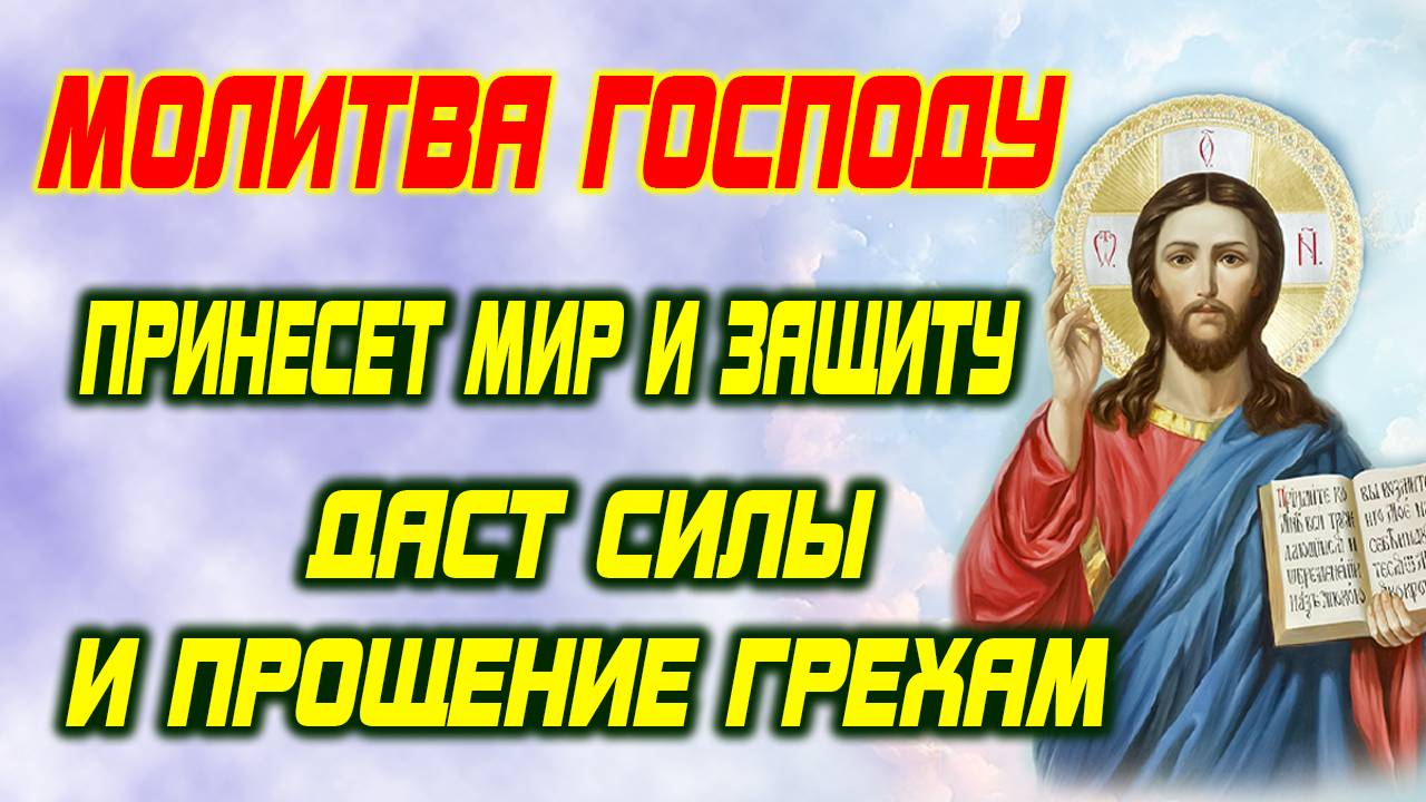 МОЛИТВА В ТРУДНУЮ МИНУТУ! Прошение, защита и благодарность | Обращение к Господу