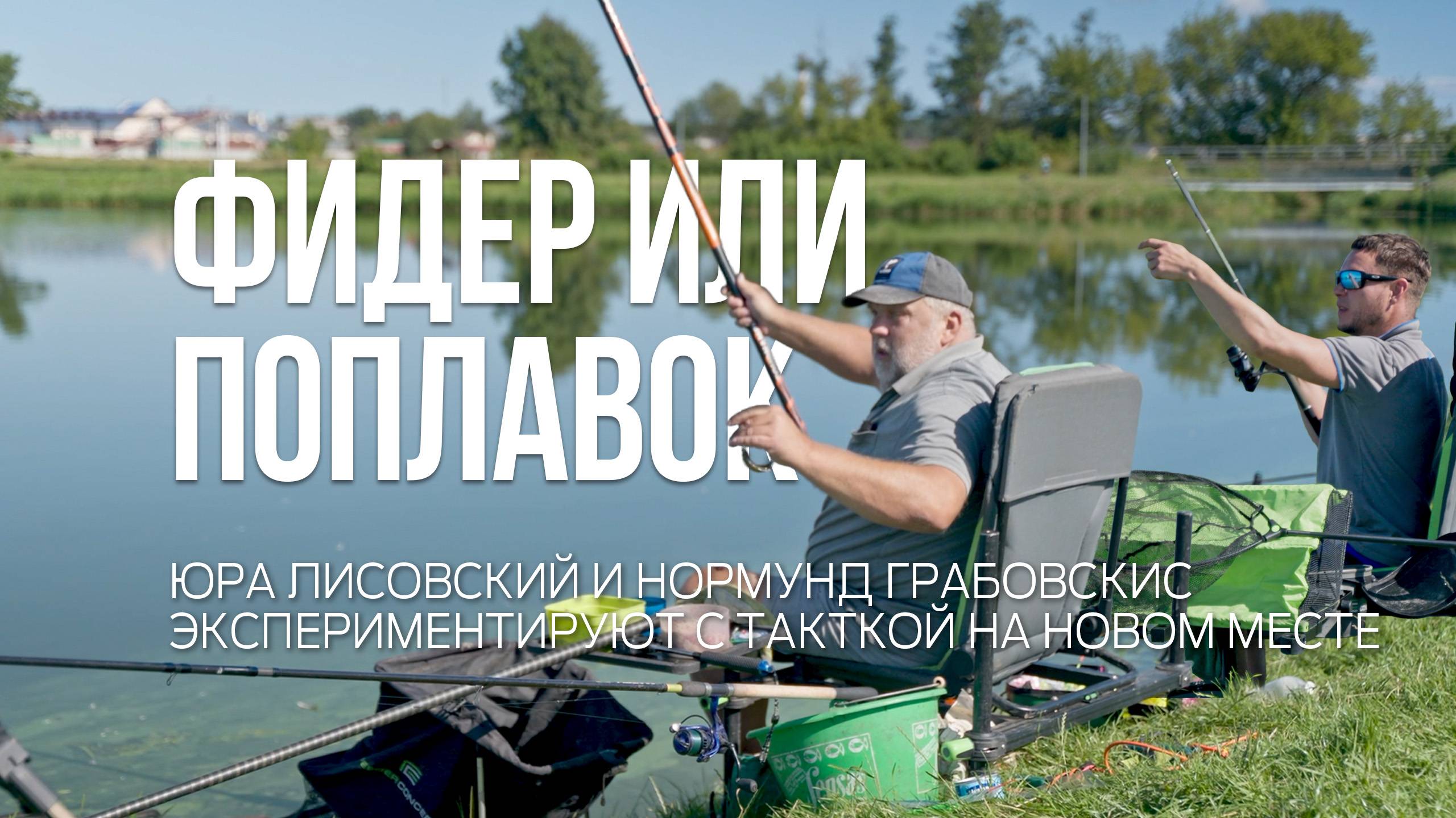 Рыбалка на новом месте. Тактика Юры Лисовского и Нормунда Грабовскиса. Фидер против поплавка.