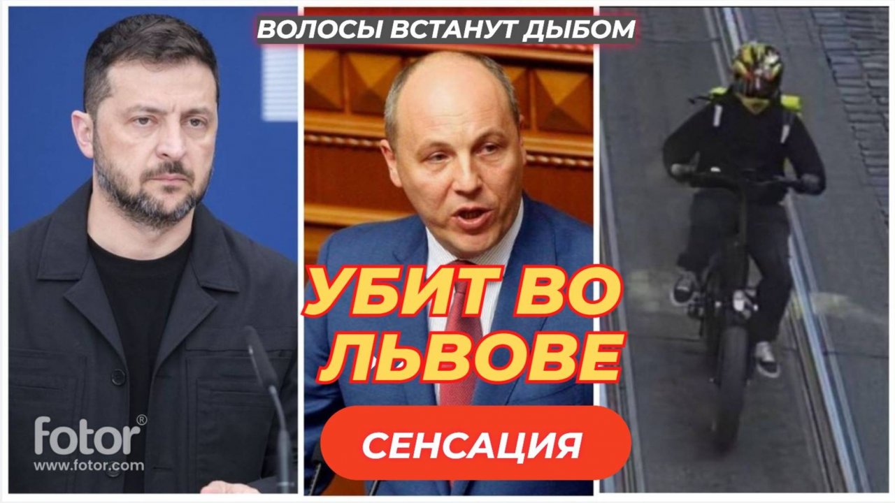 ЭКСТРЕННАЯ СИРЕНА В УКРАИНЕ!!! Во Львове застрелили экс-секретаря СНБО Украины Парубия.
