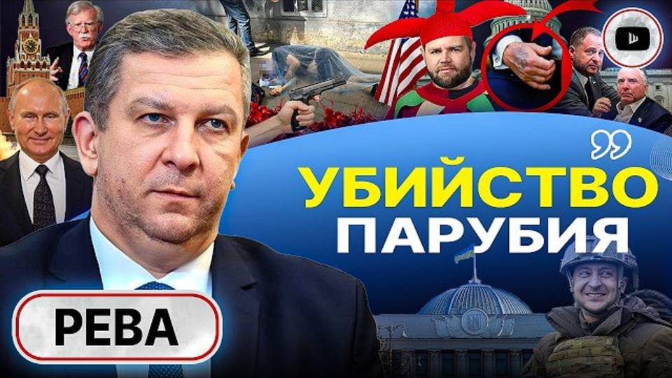 💥 Расстрел Парубия во Львове: ПРАВДУ НЕ СКАЖУТ НИКОГДА! Рева: Ермак ВСЕХ ДОСТАЛ! Вэнс вместо Трамп