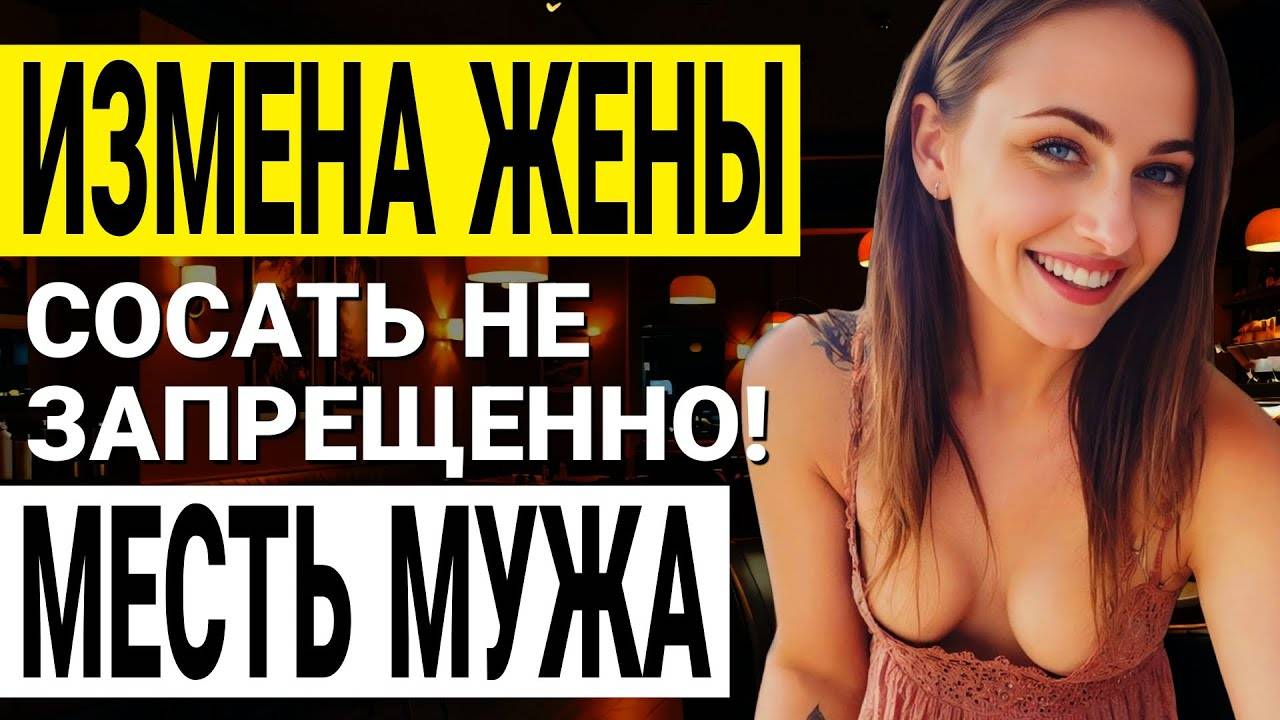 Измена жены. Жена изменила мужу. Жена нашла научное оправдание ИЗМЕНЕ! Аудио рассказ