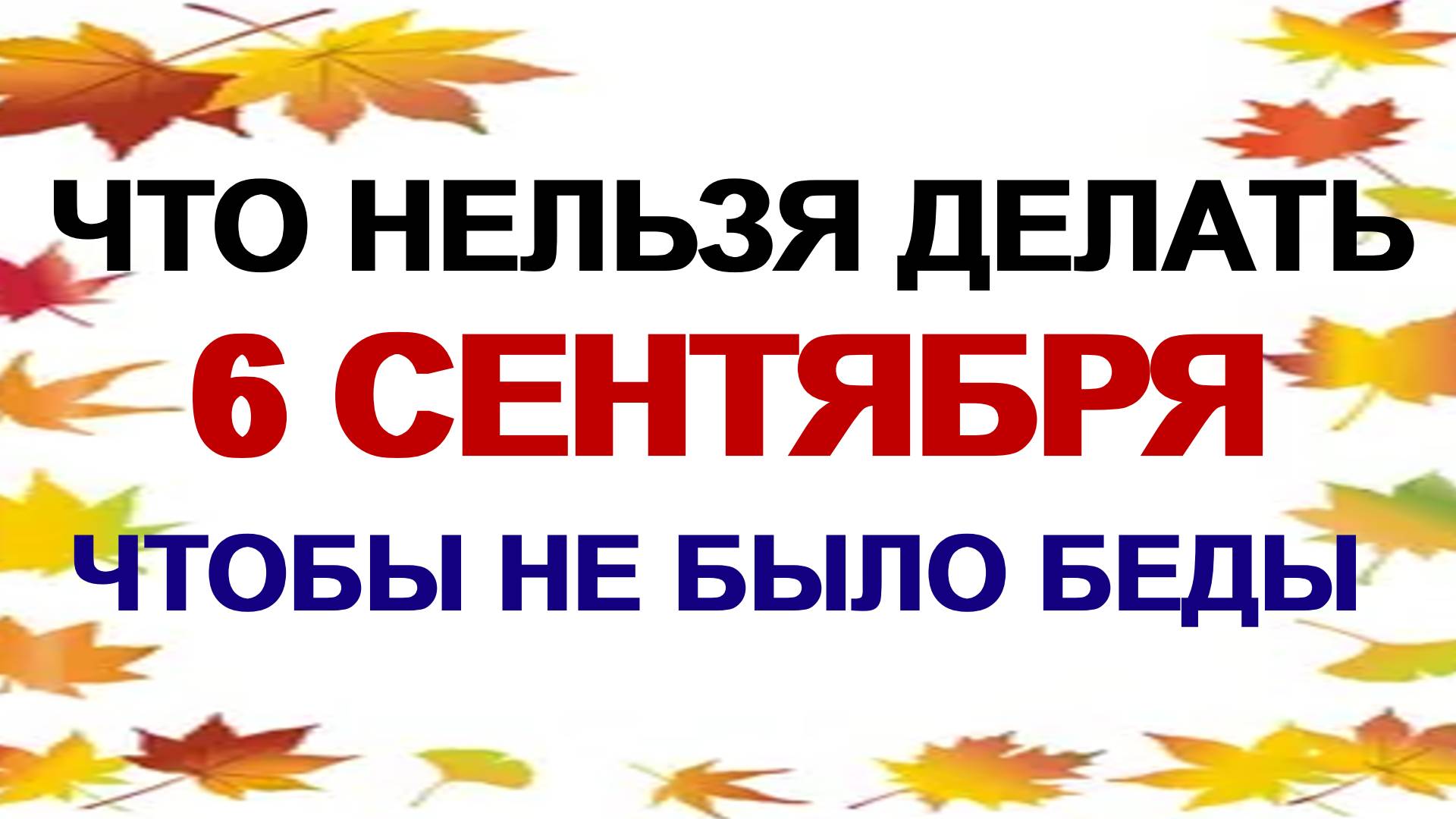 6 сентября. Евтихий Тихий. Что можно и нельзя делать: народные приметы и традиции