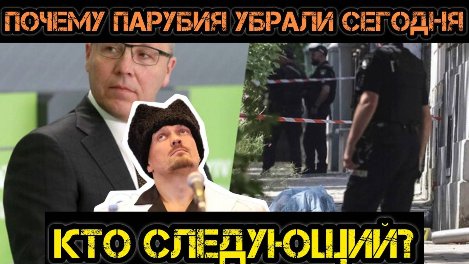 Почему Парубия убрали сегодня и кто следующий?