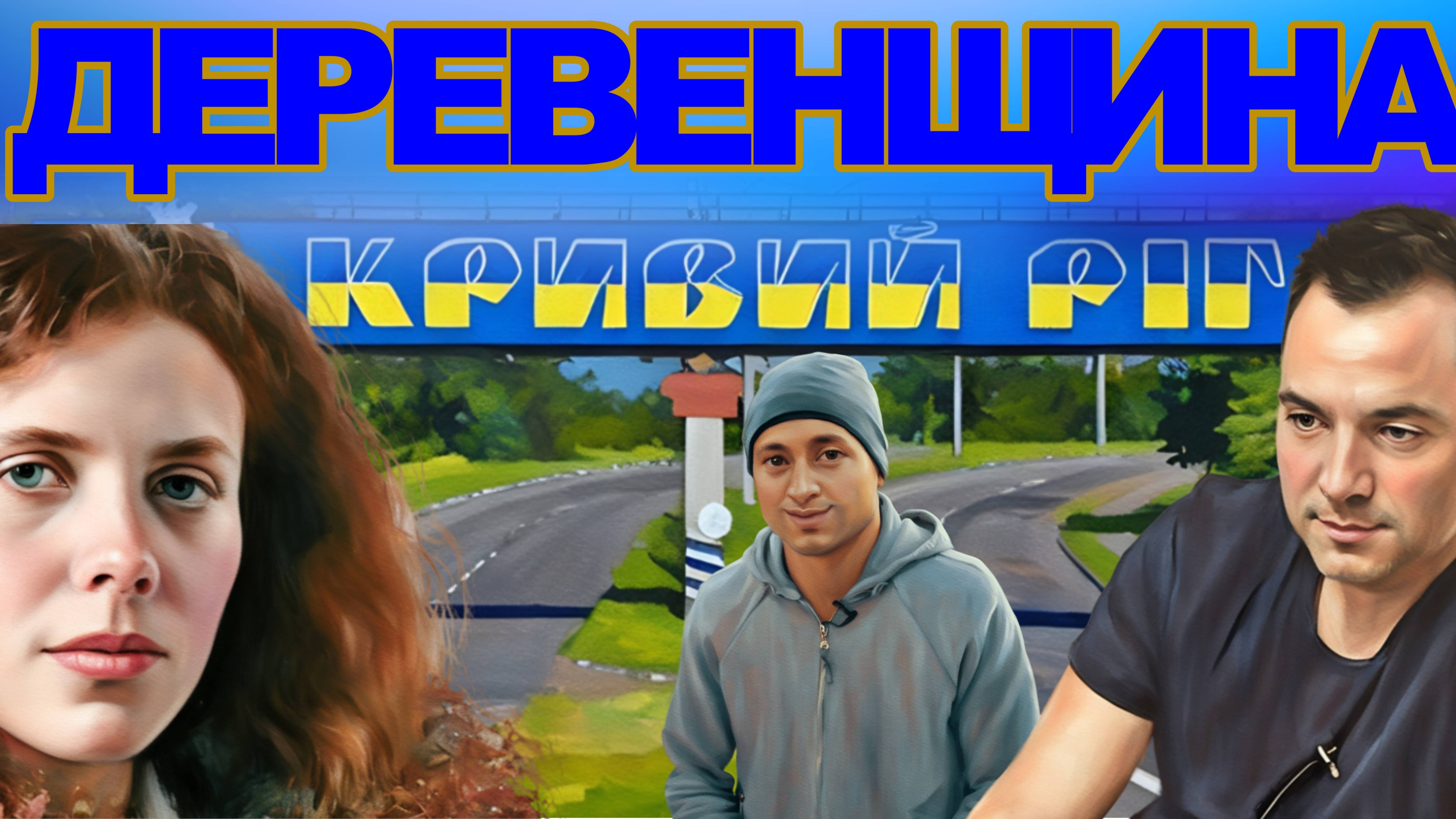 Алексей Арестович Россияне и украинцы - все русские. Есть стратегическое мышление, есть криворожское