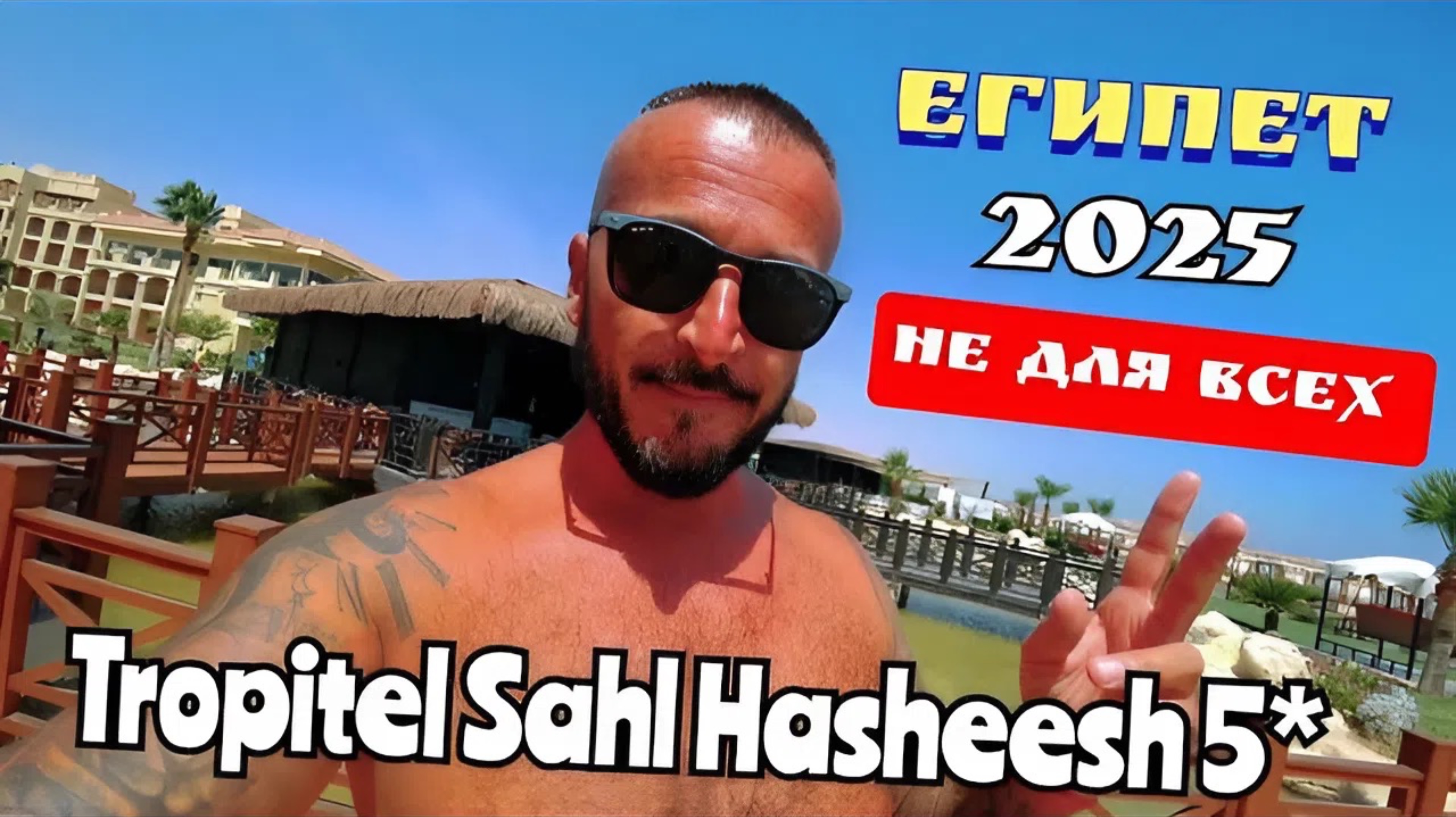 Египет 2025 🇪🇬 РАНЬШЕ НЕ ПРИЕЗЖАЙТЕ Tropitel Sahl Hasheesh 5* СЕРВИС, ПИТАНИЕ, ПЛЯЖ и АКВАПАРК