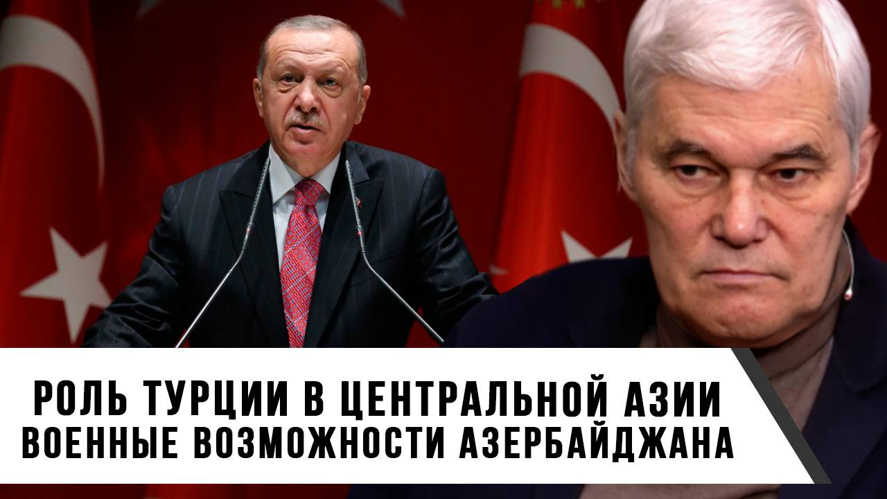 Константин Сивков | Роль Турции в Центральной Азии. Военные возможности Азербайджана