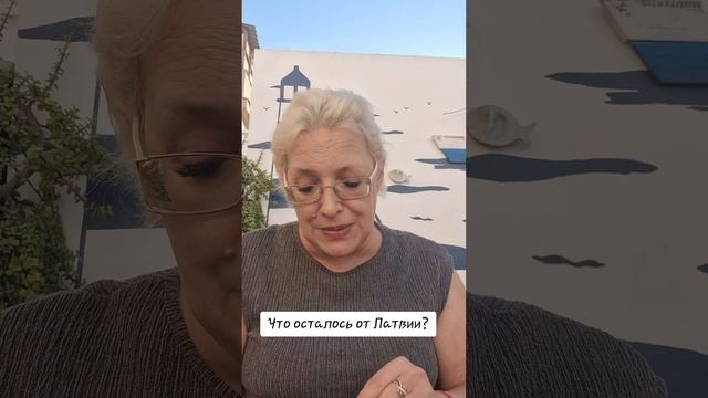 Что осталось от Латвии?